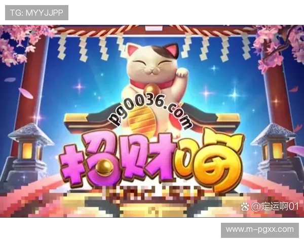 掌握PG电子招财猫的核心技巧攻略助你在游戏中轻松获胜实现财富快速增长